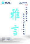 雅言