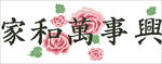十字绣 家和万事兴