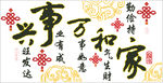 十字绣 家和万事兴