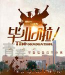 毕业海报