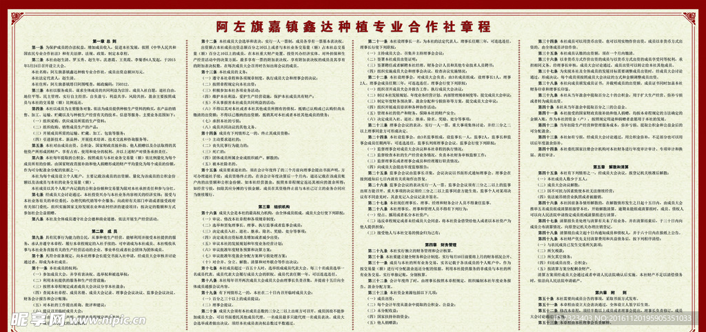 合作社章程