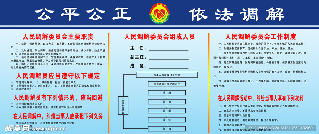 公平公正 依法调解