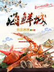 海鲜美食海报