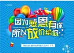 因为感恩有你 所以放价给你