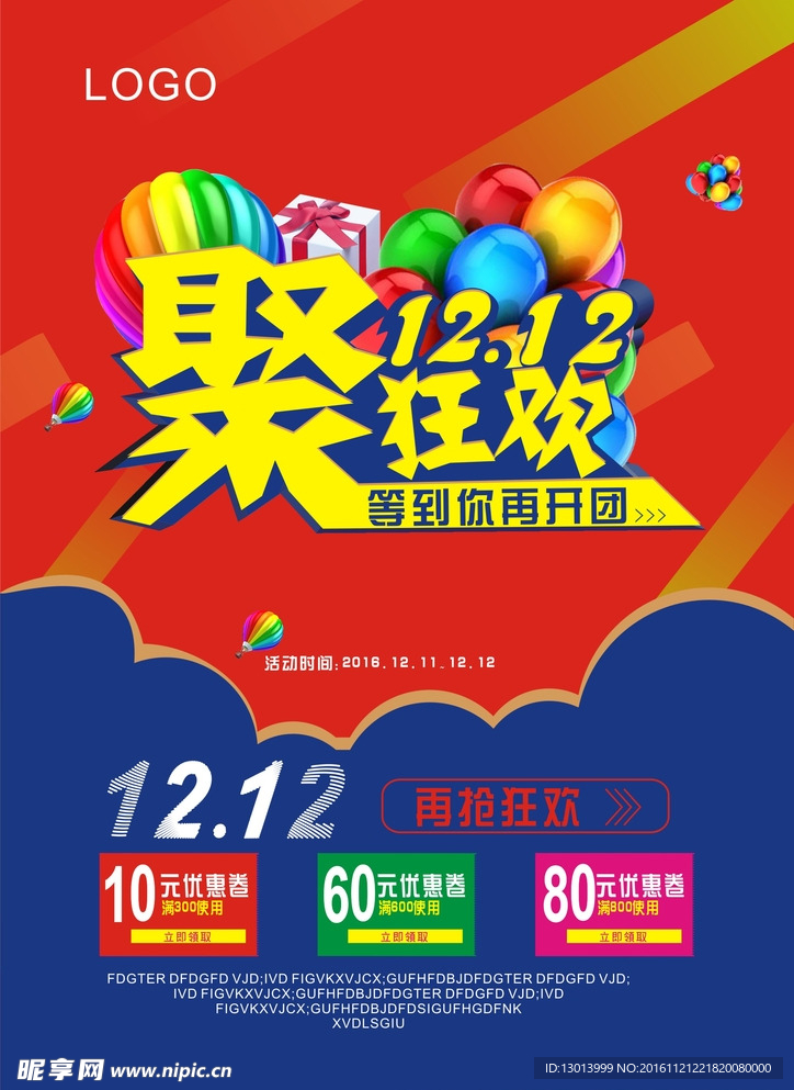 聚狂欢 12.12