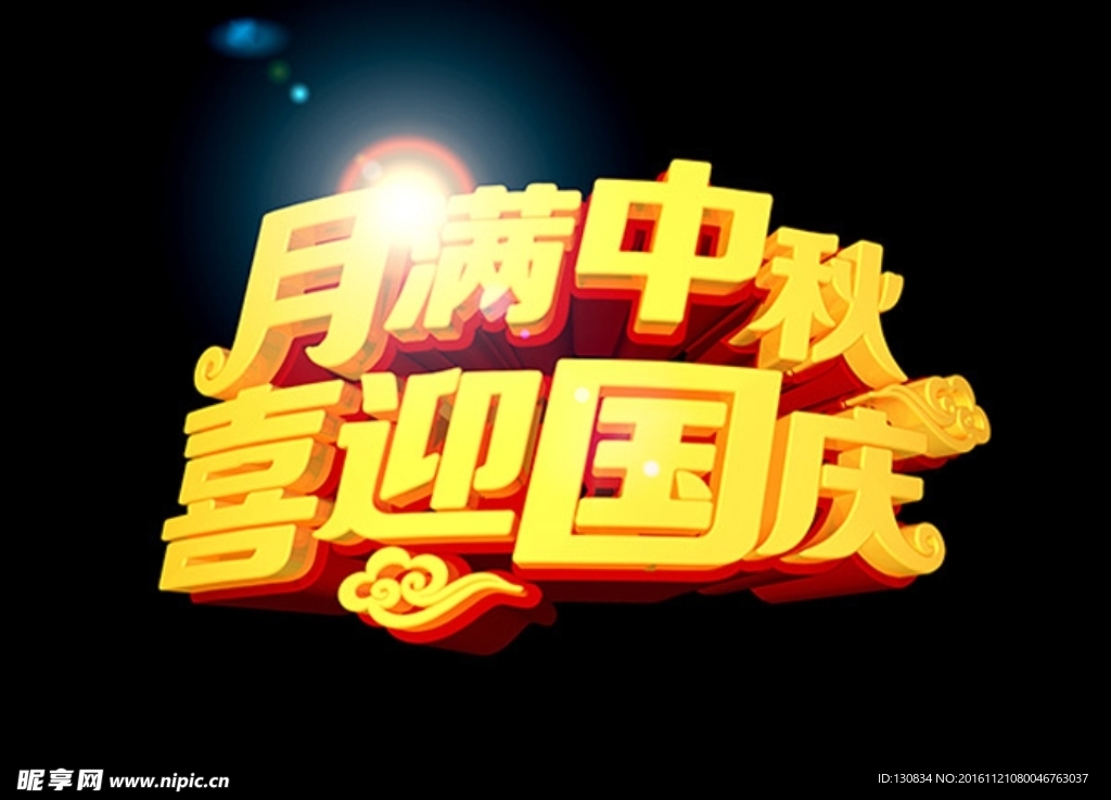 中秋国庆优惠促销
