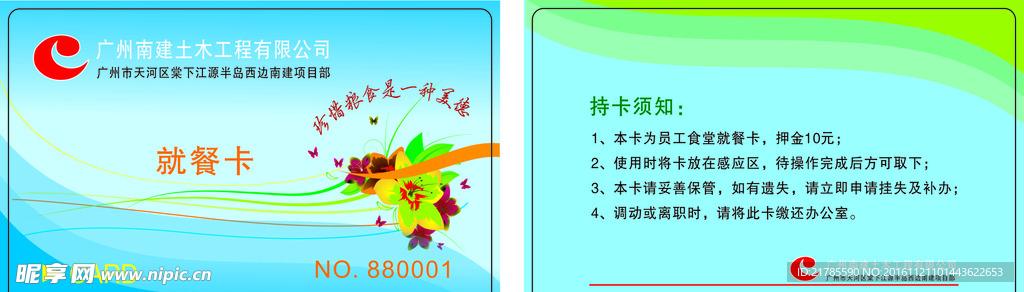 广州南建土木工程就餐卡