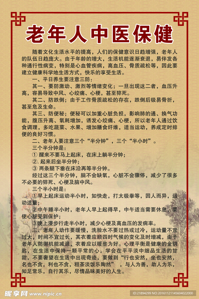 老年中医保健