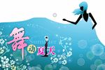 舞动夏天图片
