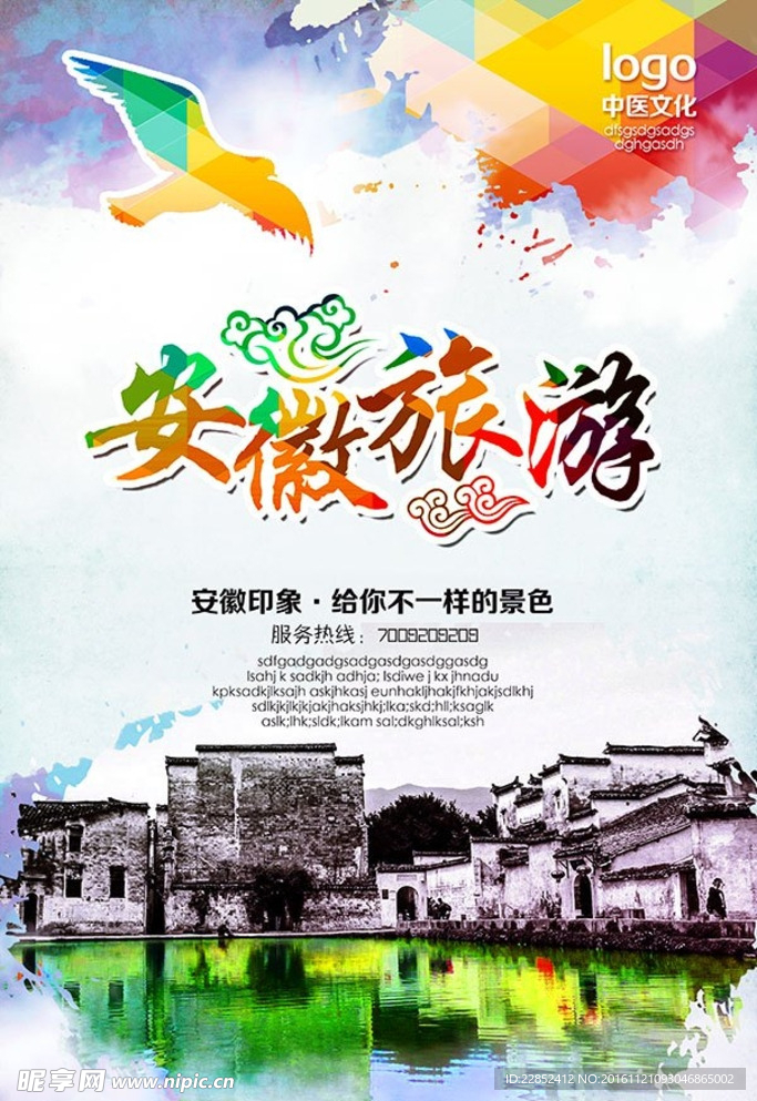 安徽印象旅游海报