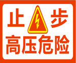 高压危险牌