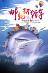 游轮海报