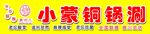 小蒙铜锅涮门头