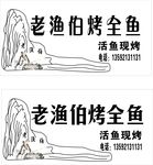 老渔伯烤全鱼门头