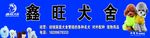 犬舍门头