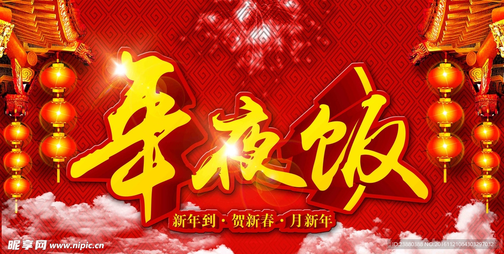 年夜饭