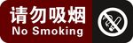 请勿吸烟