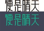 便是晴天