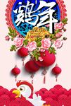 鸡年