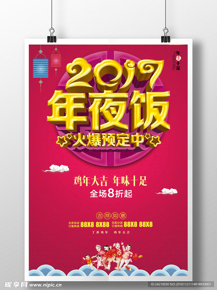 2017年夜饭宣传展板dm单页