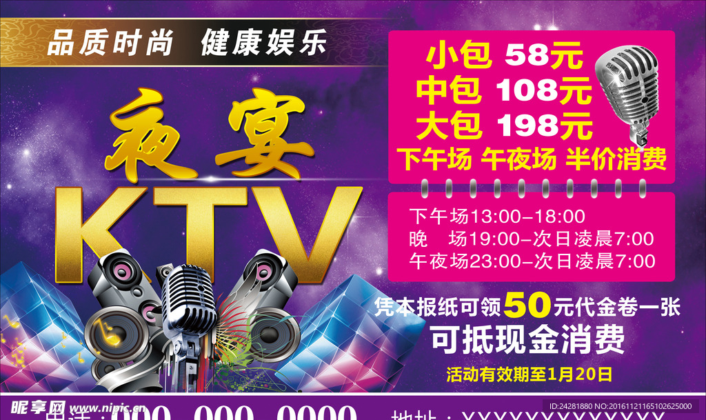 夜宴 ktv 活动海报