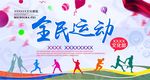 全民运动