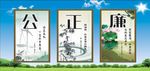 公正廉