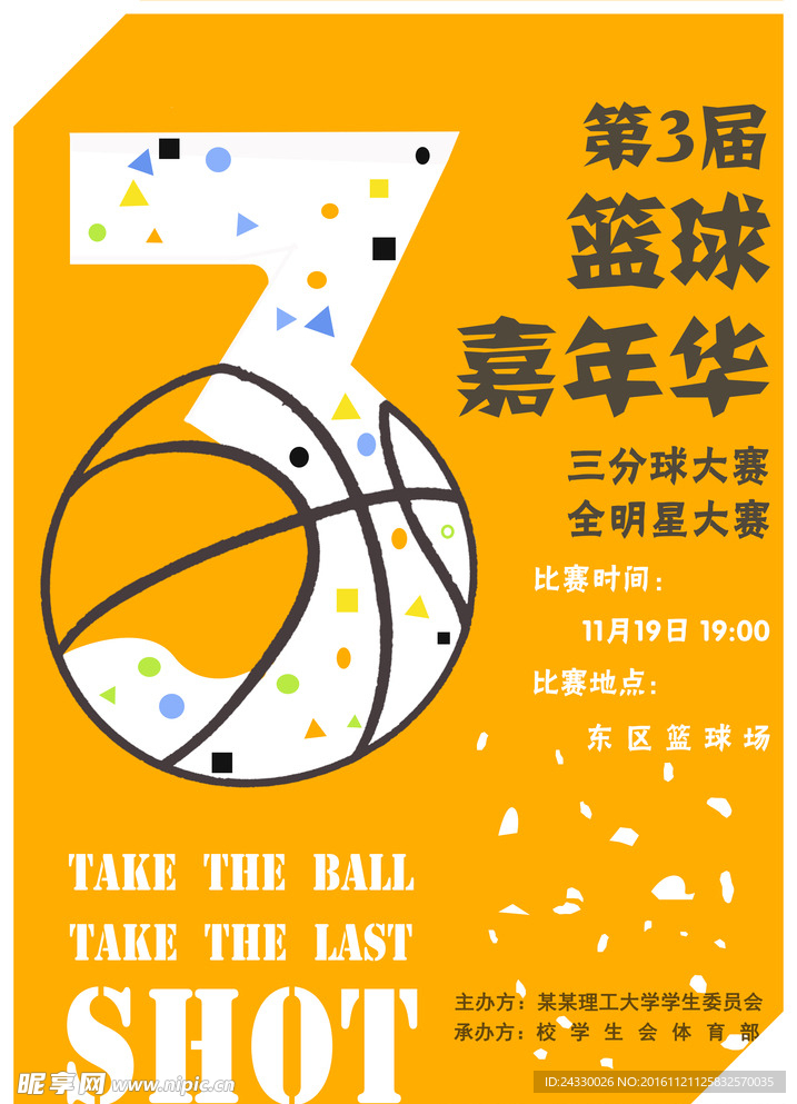 篮球嘉年华海报篮球赛海报