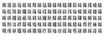 百福字