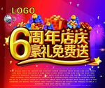 店庆6周年