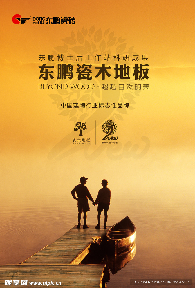 东鹏瓷木地板