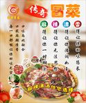 传奇冒菜海报