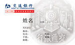 交通银行 名片