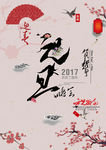 创意2017元旦海报鸡年海报宣