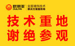 欧丽亚禁止参观牌