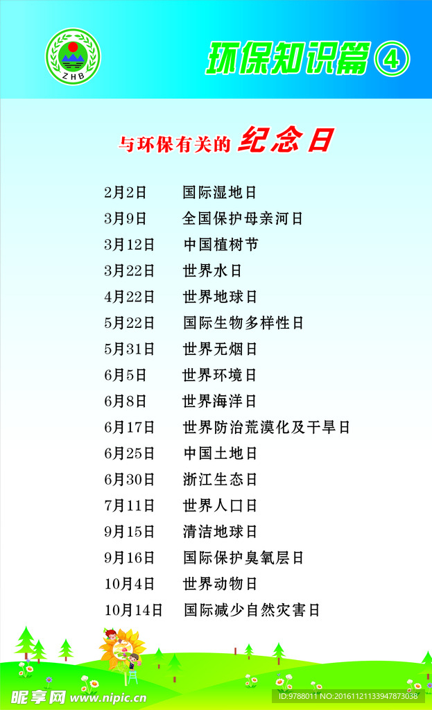 环保纪念日