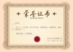 荣誉证书