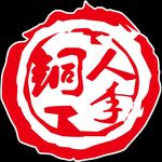铜人李火锅