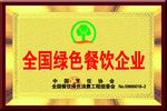 全国绿色餐饮企业