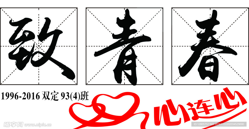致青春