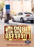 考驾照