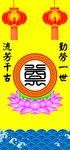 白事门帘