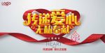 爱心传递