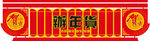 办年货吊牌广告