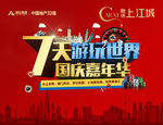 国庆嘉年华