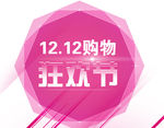 双十二素材