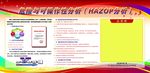 危险与可操作性分析公示栏