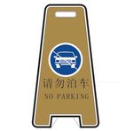 请勿泊车标识牌