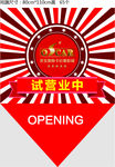 试营业吊旗