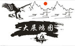 大展鸿图矢量图